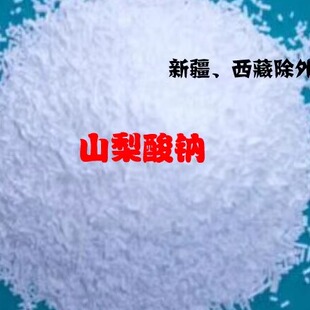 促销山梨酸钠 食品级防腐剂 防霉剂 保鲜剂 用于饮料化妆品和医药
