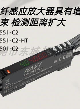 松下光纤感应放大器增强光束检测距离扩大FX-551-C2/HT FX-501-C2