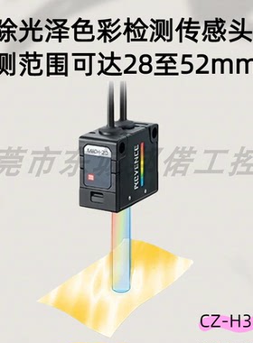 KEYENCE基恩士消除光泽色彩检测传感头检测范围达28至52mmCZ-H35S