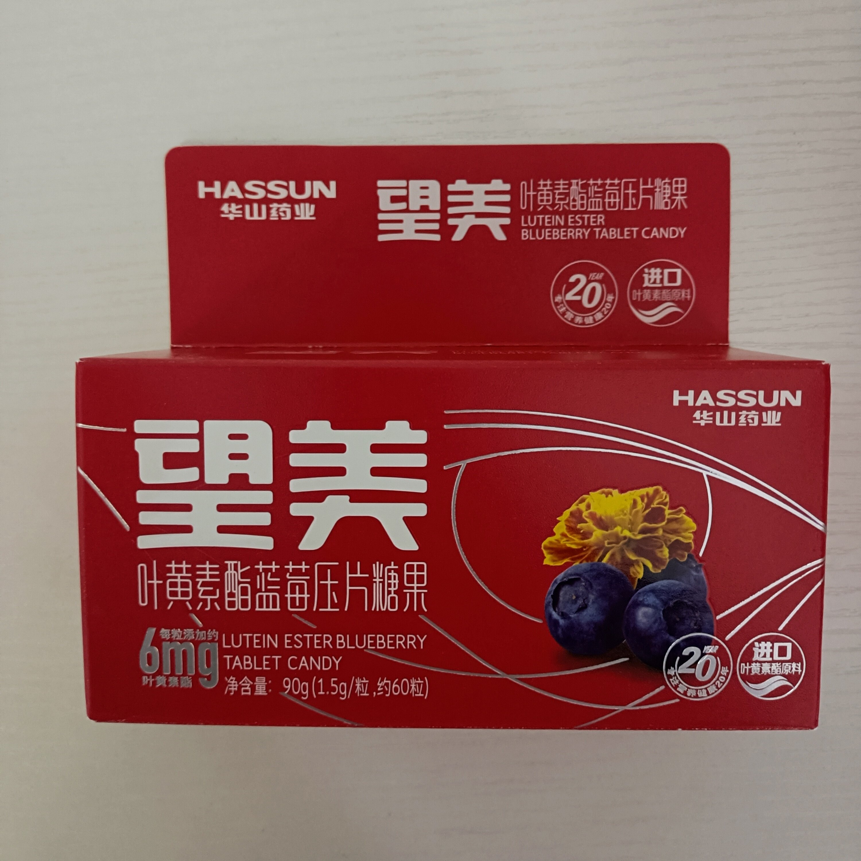 华山药业红 望美叶黄素酯蓝莓压片糖果60粒/盒进口原料图片