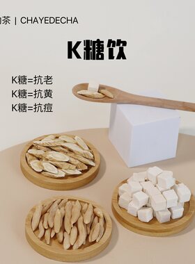 茶爷的茶黄芪茯苓茶黄芪茯苓麦冬饮脸色黄气虚暗沉泡茶煮水喝泡水