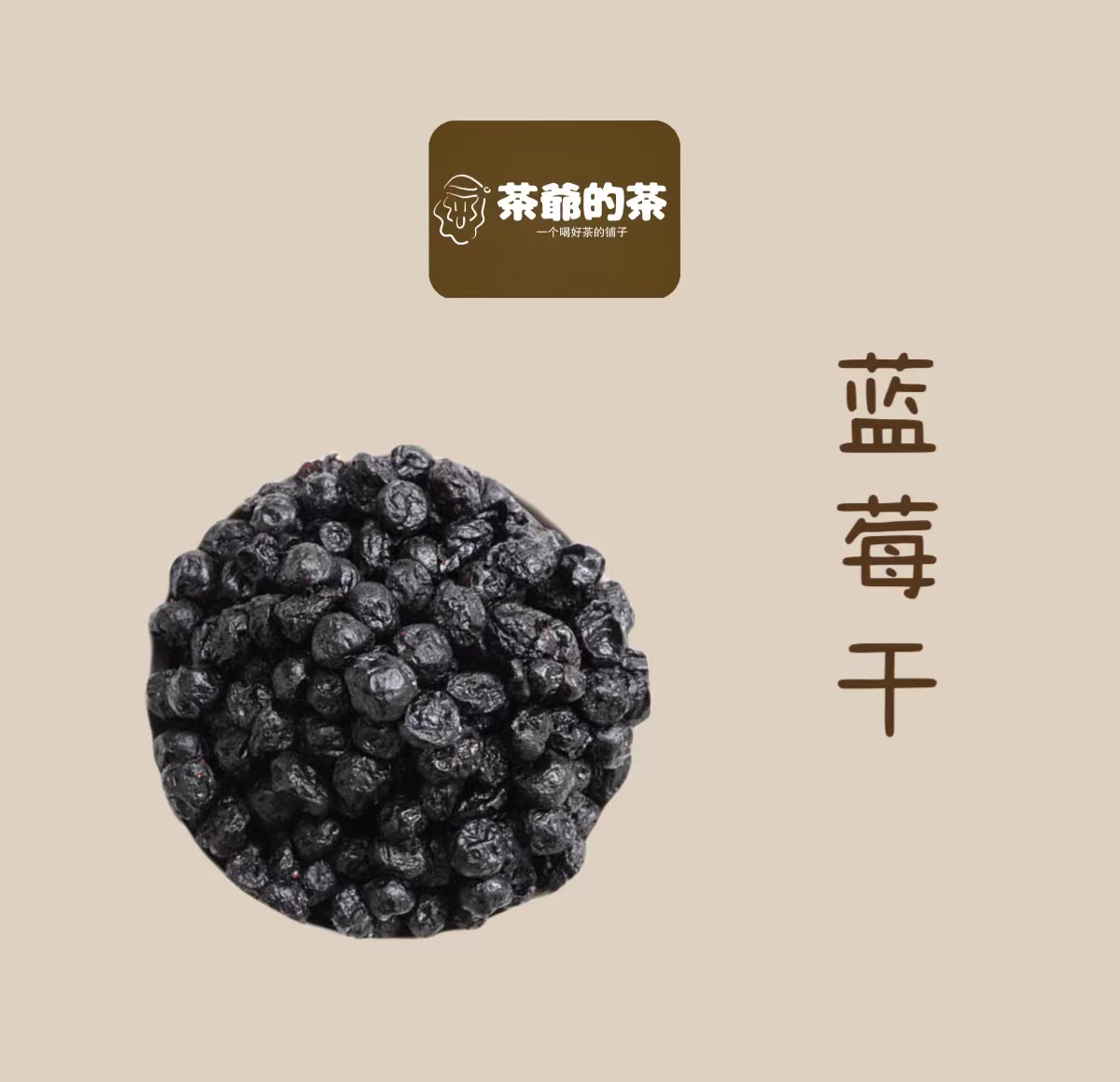 茶爷的茶 蓝莓干50g原味果干果脯零食休闲食品无添加剂泡茶水