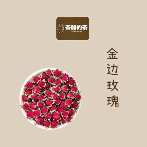 茶爷的茶 金边玫瑰50g 云南特产新鲜干花蕾散装正品另售花茶