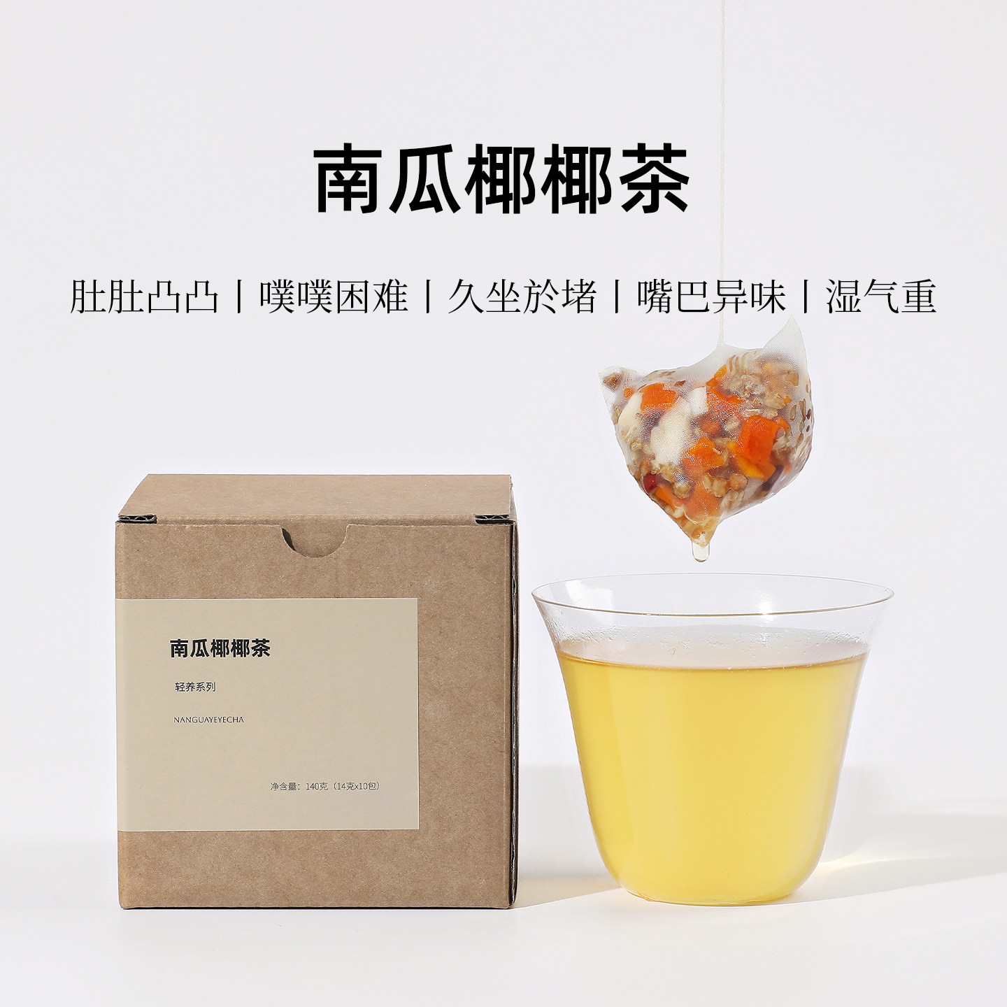 茶爷的茶 南瓜椰椰茶 椰片苦荞赤小豆马蹄南瓜茶养生茶高钾祛湿