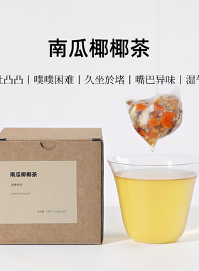 茶爷的茶 南瓜椰椰茶 椰片苦荞赤小豆马蹄南瓜茶养生茶高钾祛湿