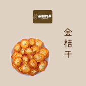 茶爷 零食食用无添加泡茶果干 散装 茶 金桔片50克水果干无硫金桔