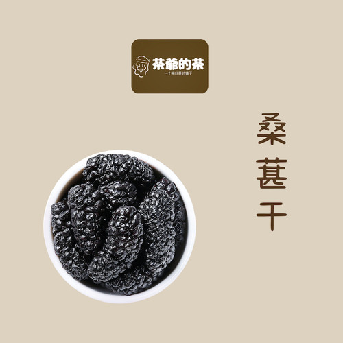 茶爷的茶桑葚干50克大果黑桑葚干无添加新疆桑葚果食用花草茶泡水