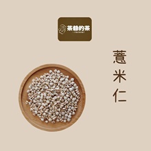 薏米农家自产新薏仁米正宗薏米仁 薏米仁100g 茶爷 茶