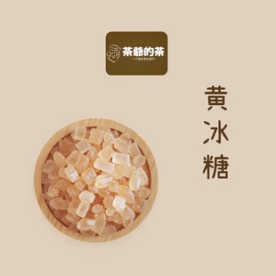 茶爷的茶黄冰糖老冰糖碎小粒正宗纯甘蔗手工泡茶多晶冰糖批发云南
