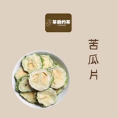 泡水喝下火 苦瓜片50g干特级苦瓜茶纯原味苦瓜原味正品 茶爷 茶