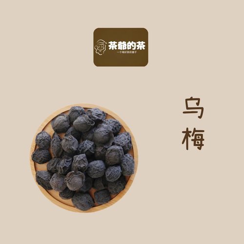 茶爷的茶大乌梅干手工精选50g元子正宗天山酸梅汤用原材料泡茶