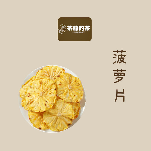 茶爷的茶 菠萝片50g 新鲜烘干菠萝干片食用水果干波萝圈泡水泡茶