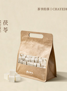 茶爷的茶 茯苓230克正品无硫茯苓丁食用农产品搭配陈皮赤豆薏米