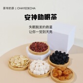 茶爷 茶酸枣仁百合茯苓桑葚茶睡眠茶安神多梦质量差养生茶