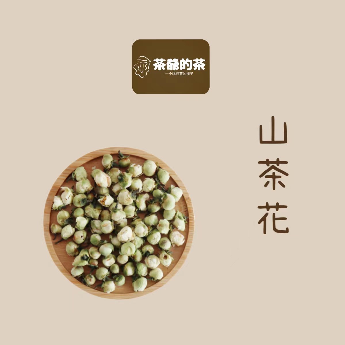 茶爷的茶正宗山茶花50克 茶树花晒干的山茶花干花新货无硫养生泡