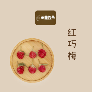 茶爷的茶高红巧梅30g 花茶中药材茶千日红养颜美容花茶女泡水