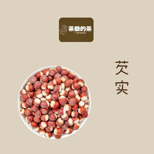 茶爷的茶  芡实50g   农家自产干货泡茶芡实米可配茯苓百合