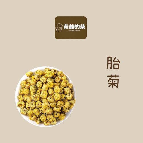 茶爷的茶 胎菊花茶50克 食用泡水胎菊 正品菊花搭配枸杞决明子