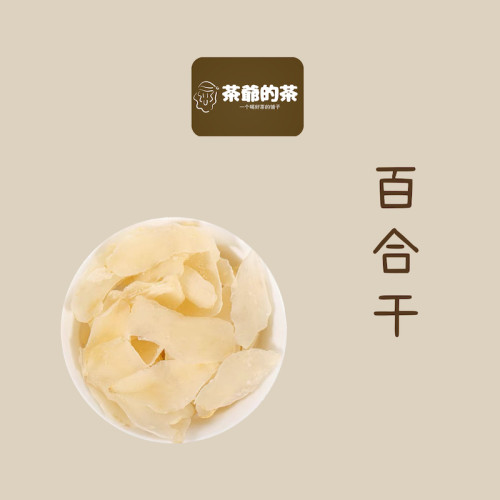 茶爷的茶 百合干50克龙牙百合无硫大片百可搭配莲子银耳红枣煲汤