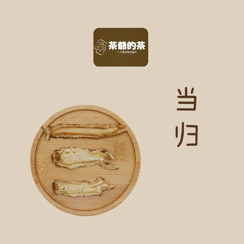 茶爷的茶当归50g特级甘肃岷县红枣枸杞茶煲汤中药材大片当归头片