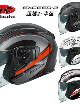 日本ogk头盔EXCEED2半盔kabuto安全帽超越2代3/4盔男踏板双镜片夏