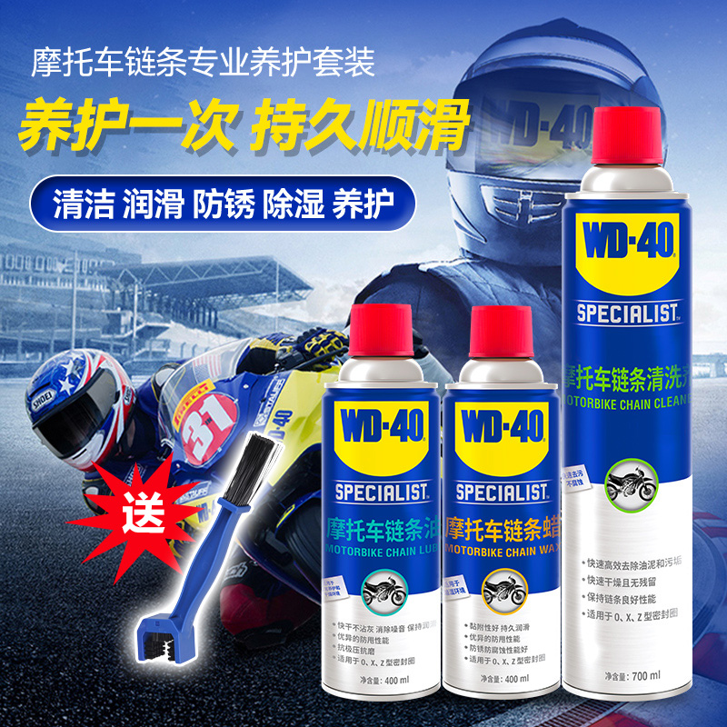 WD40摩托车链条油链条清洗剂链条蜡重机车专用润滑油防锈保养套装