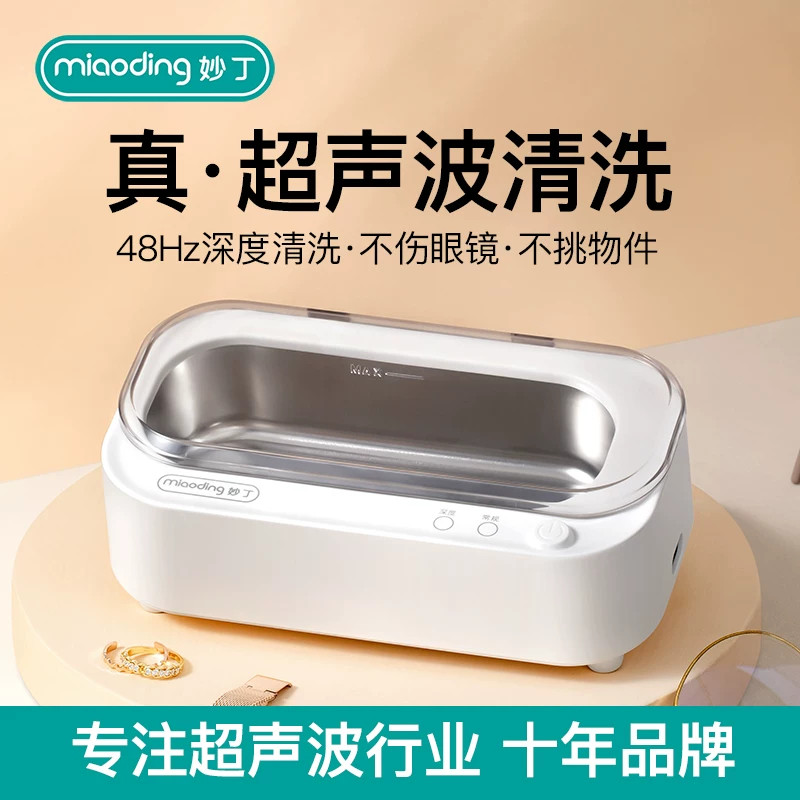 妙丁超声波清洗机首饰眼镜除菌