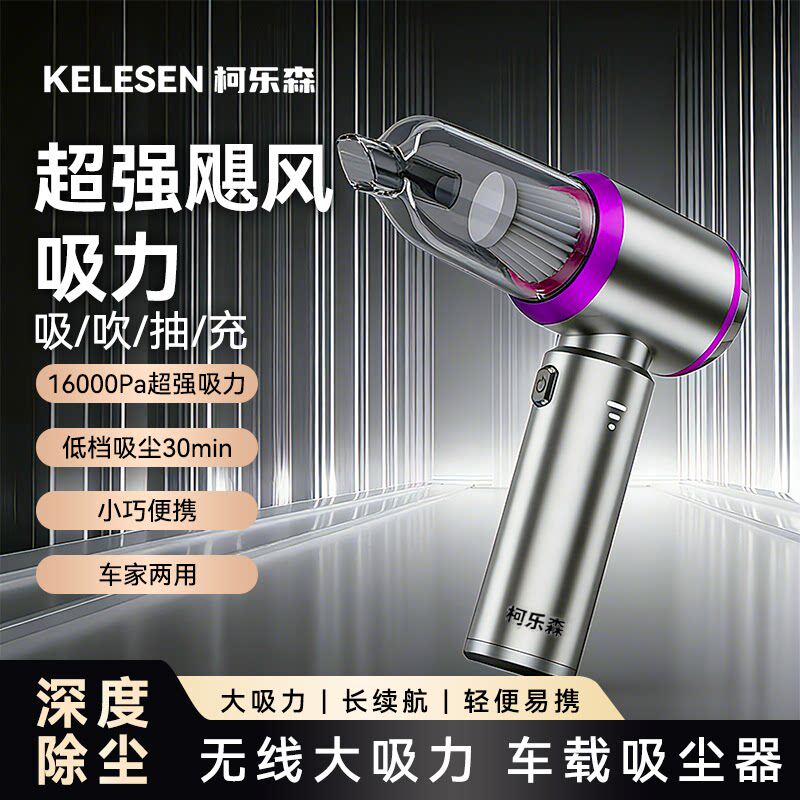 柯乐森车载吸尘器家车两用新款手持吸抽吹充四合一无线强力大功率
