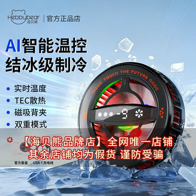 海贝熊无线磁吸半导体制冷散热器