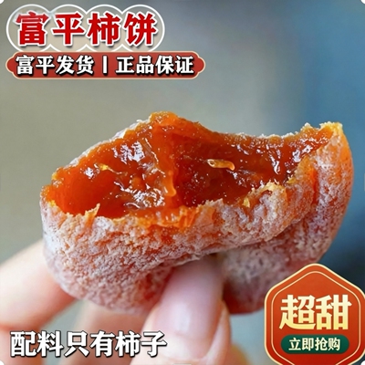正宗富平柿饼软糯流心特级吊柿子饼独立包装陕西特产即食零食