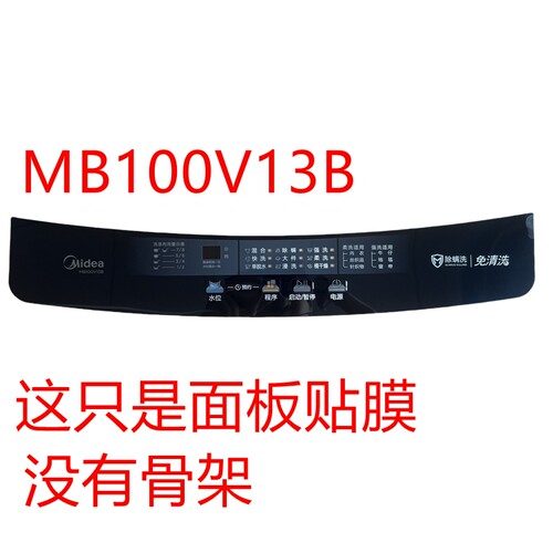 美的洗衣机MB100V13B按键面贴膜