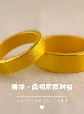 金店同款古法素圈宽面戒指沙金仿黄金情侣对戒结婚三金哑光指环