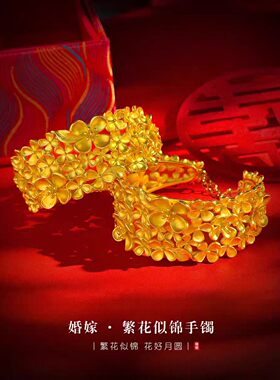 繁花似锦手镯女黄金色婚庆传统复古花朵手镯仿真结婚三金