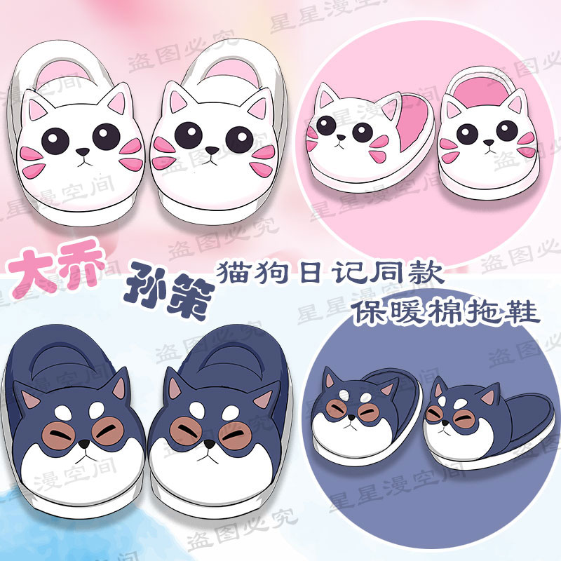 动漫游戏周边大乔孙策cosplay猫狗日记同款冬季保暖棉拖鞋男女