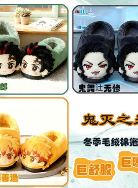 鬼灭之刃炭治郎我妻善逸cosplay冬季毛绒棉拖鞋保暖男女通用