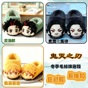 鬼灭之刃炭治郎我妻善逸cosplay冬季 保暖男女通用 毛绒棉拖鞋