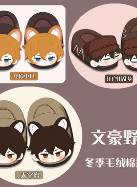 文豪野cosplay周边犬太宰治毛绒中原中也全包棉拖鞋包跟超软超萌
