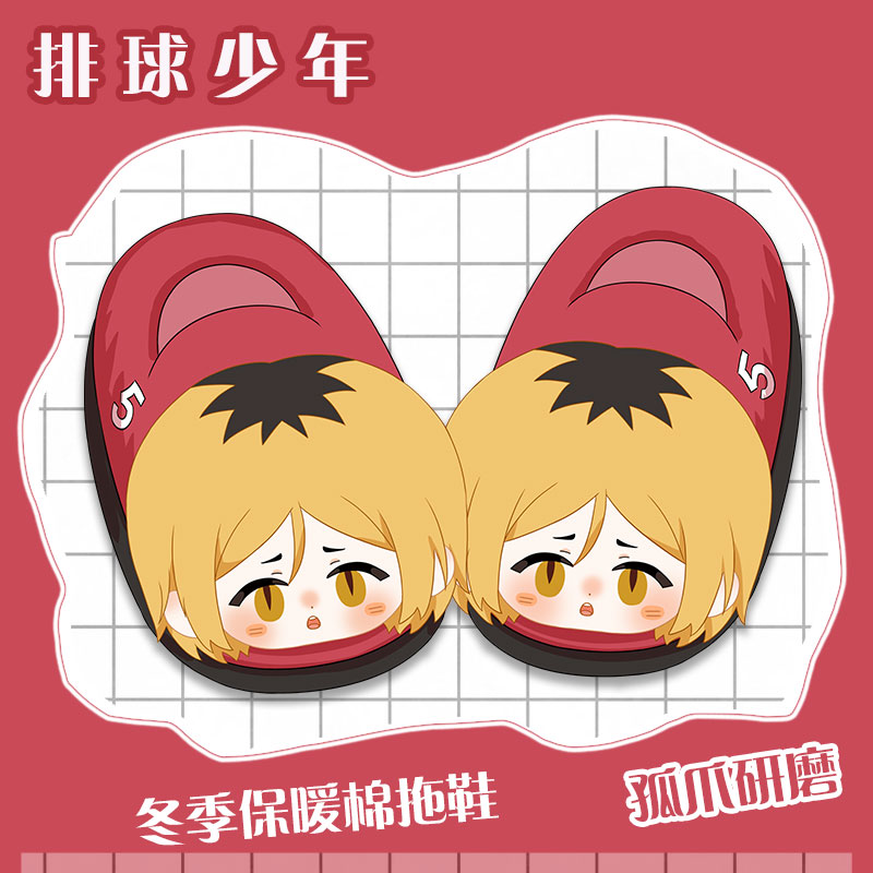排球少年日向翔阳孤爪研磨影山飞雄毛绒Q版玩偶娃娃可爱棉拖鞋