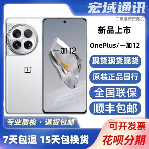 现货速发OnePlus/一加 12新款2K东方屏商务安卓全网通5g手机二.手