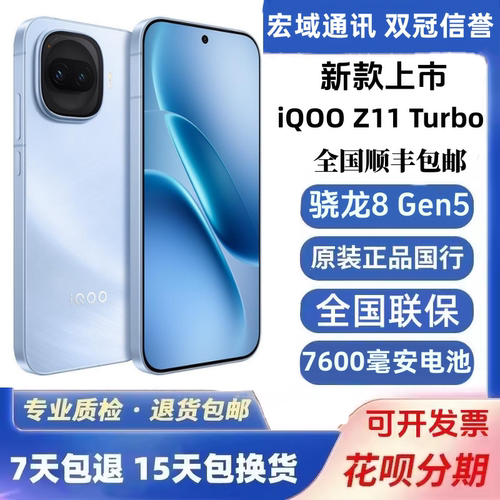 iQOO Z11 Turbo自研电竞芯片Q2骁龙8Gen5.Monster引擎游戏2.手机