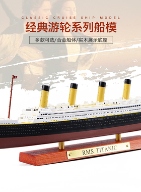 经典豪华游邮轮仿真合金船模型泰坦尼克号TITANIC不列颠尼克摆件