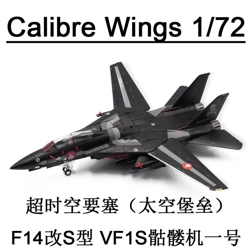Calibre Wings 超时空要塞 F14改S型 VF1S骷髅战机一号 太空堡垒
