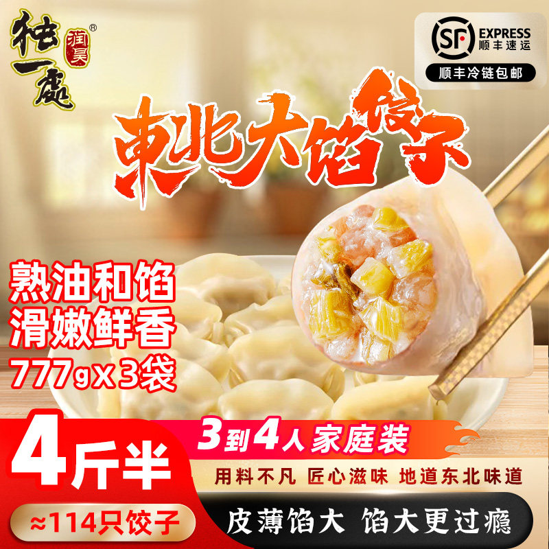 独一处正宗东北饺子777g/38只*3袋早餐食品手工速冻水饺蒸饺速食