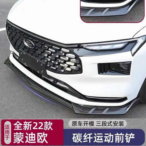 22款蒙迪欧前铲包围改装