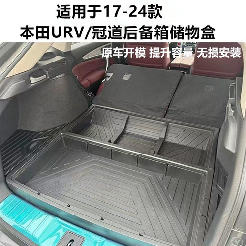 适用于17-24冠道URV后备箱储物盒改装收纳置物盒工具箱魔盒专用