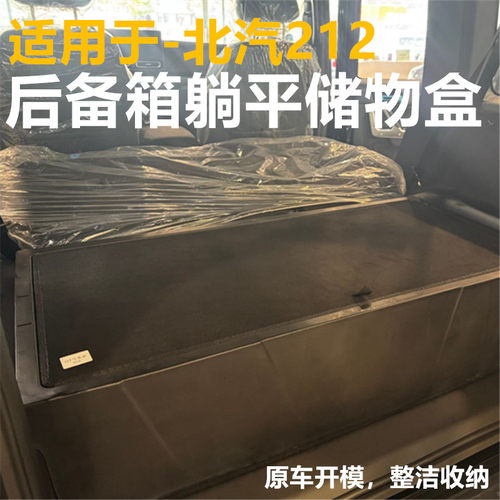 适用北汽212后备箱储物盒改装收纳盒置物盒置物箱工具箱魔盒改装