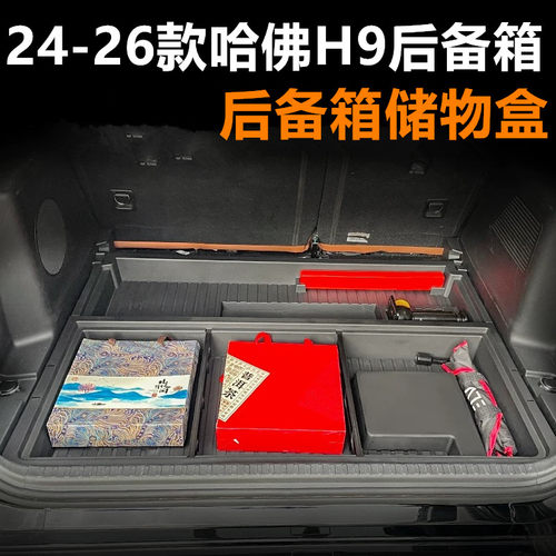 24-26哈佛H9后备箱储物盒