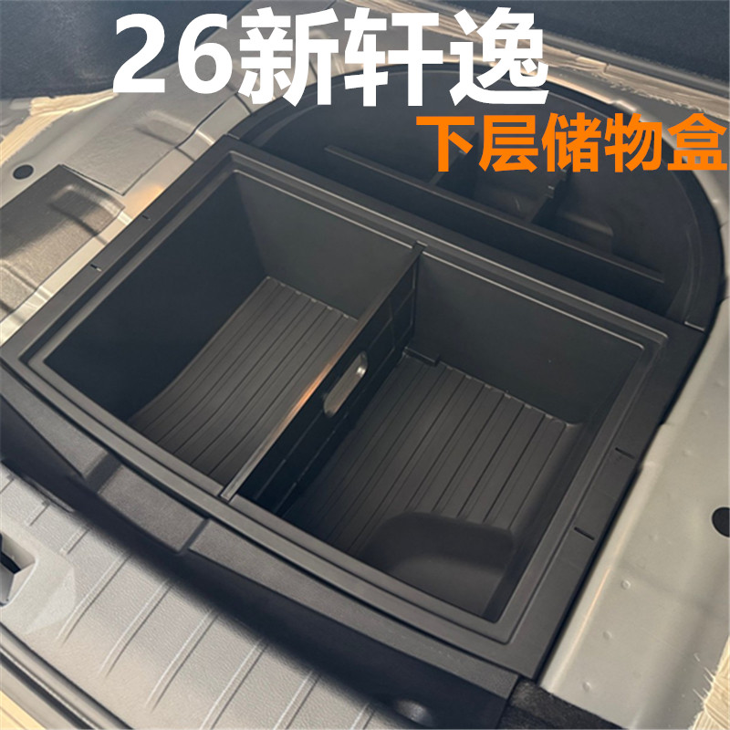 适用于20-26款新轩逸后备箱储物盒后尾箱收纳置物盒备胎改装专用