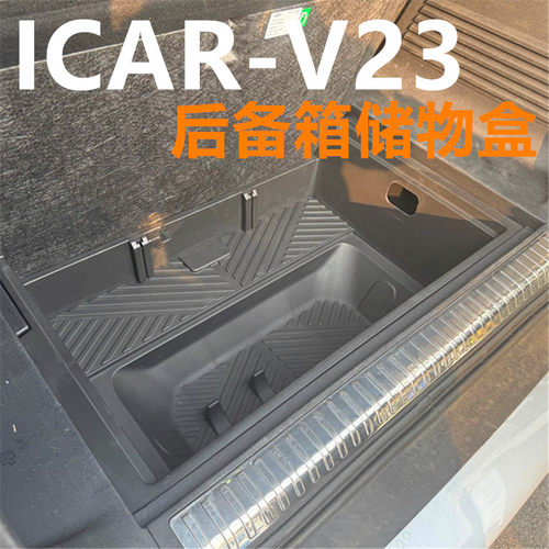 25款ICARV23/V27后备箱收纳盒