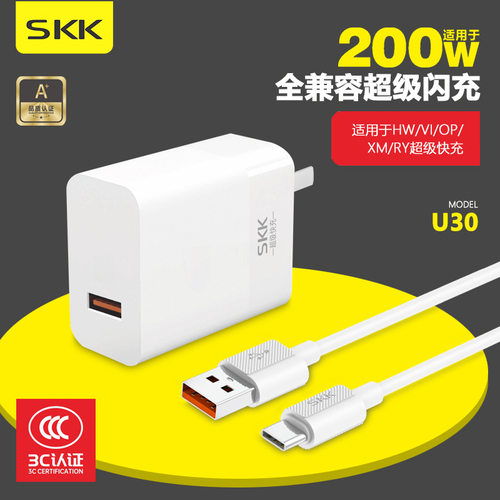 SKK品牌200W快充头充电器数据线全兼容超级闪充安卓手机套装批发